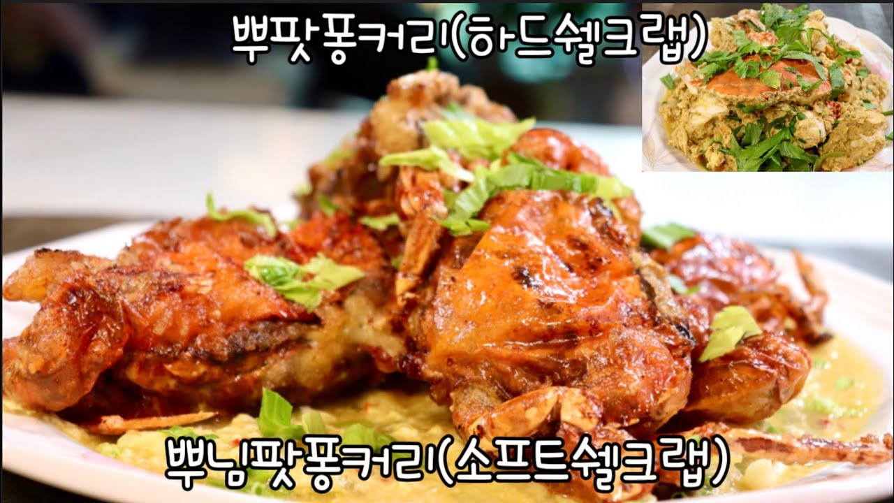 뿌님팟퐁커리(Soft Shell Crab)와 뿌팟퐁커리(Hard Shell Crab), 꽃게철(봄, 가을)에 태국커리요리 두 가지 버전으로 스페셜하고 맛있게 만들어 즐겨요!