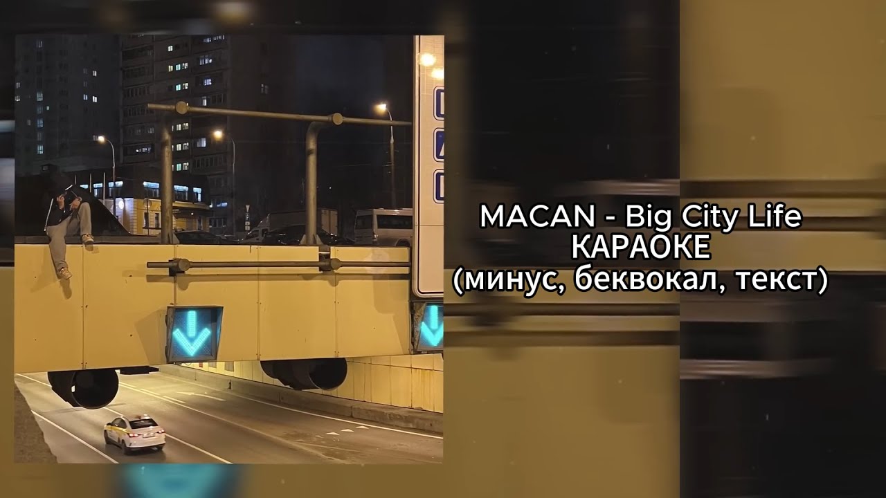 MACAN - Big City Life | КАРАОКЕ | (минус, беквокал, текст)