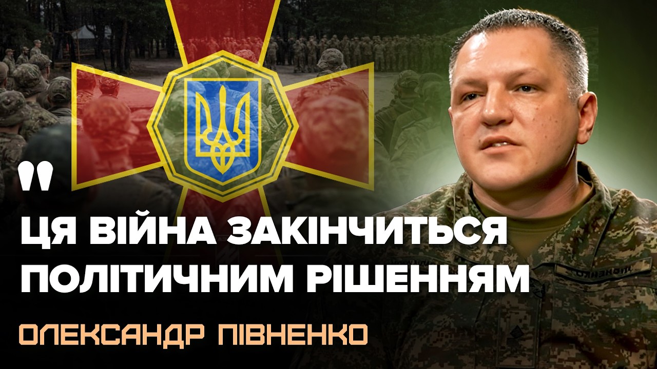 ІНТЕРВ'Ю З КОМАНДИРОМ НГУ ПІВНЕНКОМ. Про ПЕРШІ ДНІ війни в 22-му: які причини ВТРАТ територій