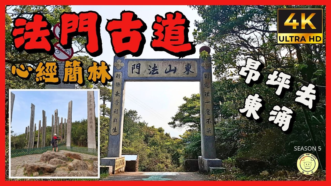 ［夏天短線］ 法門古道 心經簡林 | 昂坪➡️東涌 | 全程4km | 路線介紹 | GPX檔分享 | 4K拍攝 #登山 #hiking #行山 #法門古道 #心經簡林