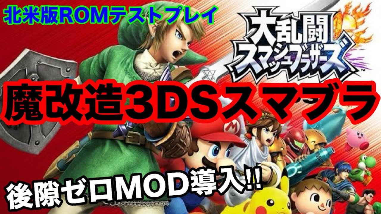 【後隙ゼロMOD導入！】 魔改造3DSスマブラ プレイ配信 #shorts ＃3DS ＃3DSスマブラ ＃スマブラ ＃改造スマブラ ＃改造 ＃MOD ＃turbo