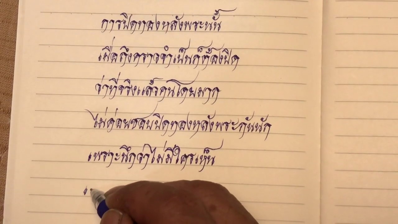 พ่อสอนคัดลายมือ