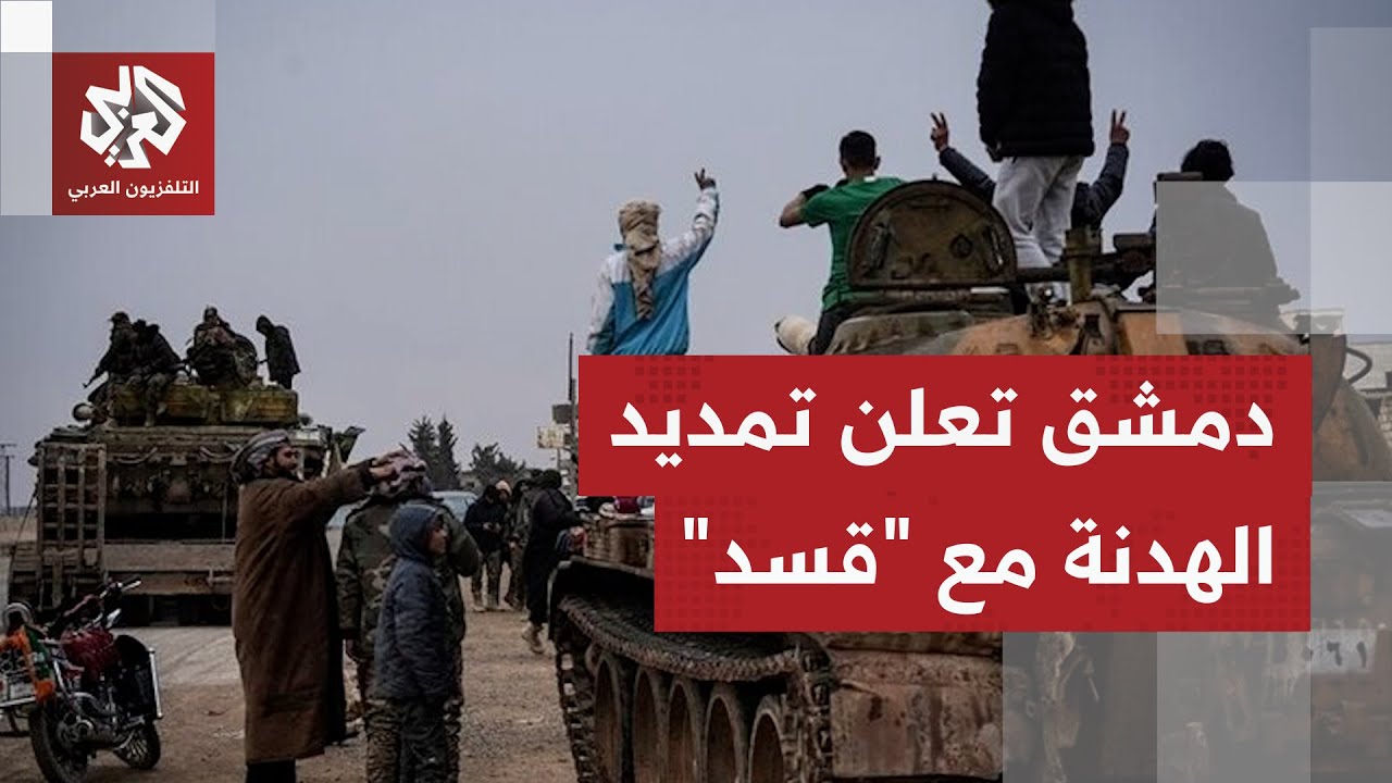 لمدة 15 يوما.. تمديد اتفاق وقف النار بين دمشق وقوات سوريا الديمقراطية