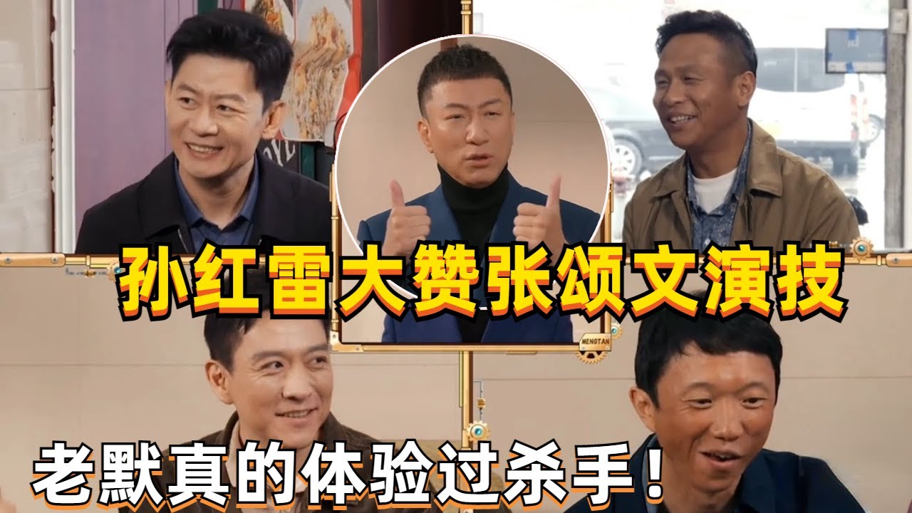 孙红雷谈张颂文出演高启强一角色赞不绝口！霸气喊话&ldquo;谁说张颂文不能当大哥&rdquo;！这就是演员之间惺惺相惜的情谊吧 ~#张颂文 #孙红雷