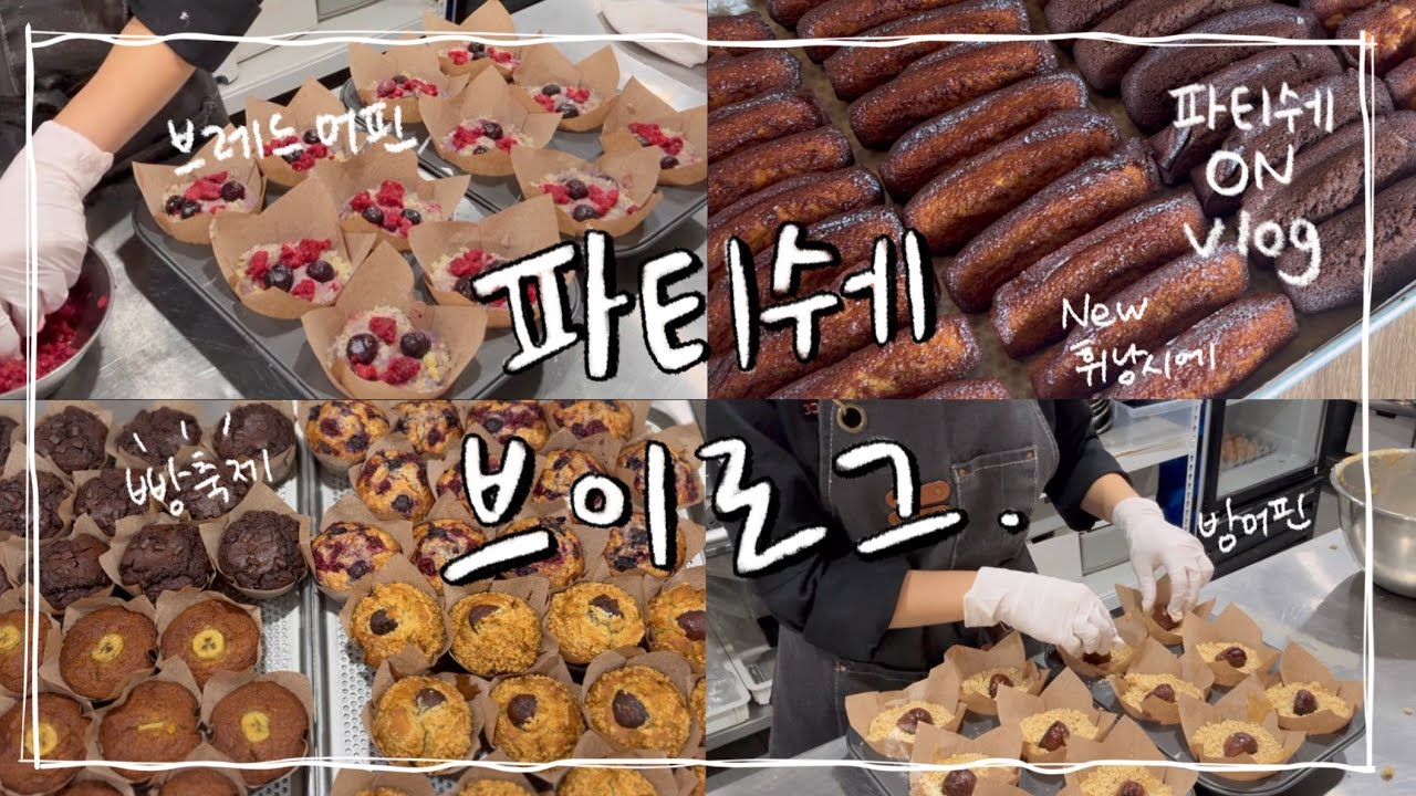 빵축제는 화려한데… 준비는 전쟁입니다💥 대전 빵축제 준비 vlog | 그렇지만 저는 행복해요 ^^