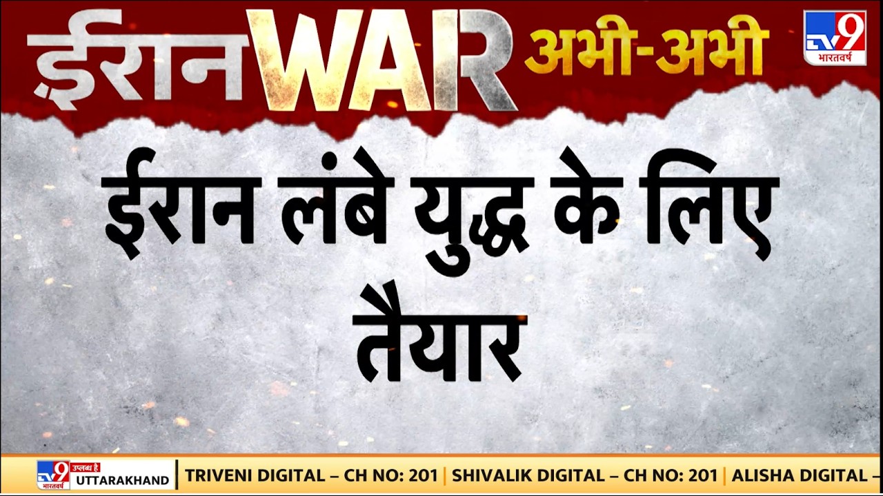US Israel Vs Iran War Update: ईरान लंबे युद्ध के लिए तैयार - TV9 | Trump | Netanyahu