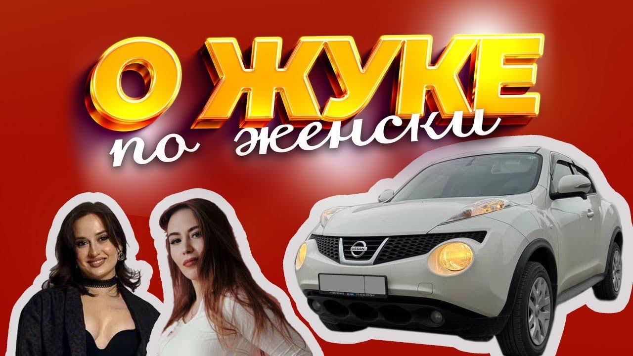 НЕ ПОКУПАЙ NISSAN JUKE, ПОКА НЕ ПОСМОТРИШЬ ЭТОТ ОБЗОР! Женский обзор на Nissan juke