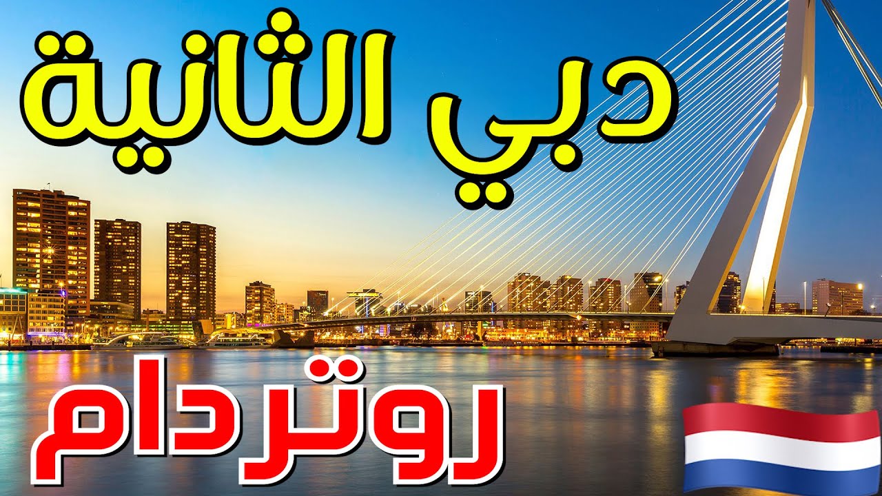زيارة مدينة روتردام Rotterdam 🇳🇱 رحلة هولندا -اماكن سياحية
