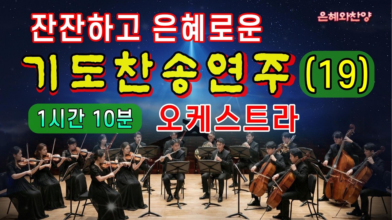 [1시간 10분] 은혜의 기도 찬송 연속듣기/오케스트라 찬송 연주(19)/찬송가메들리/은혜찬양, 보혈찬송/Hymn Orchestra Performance