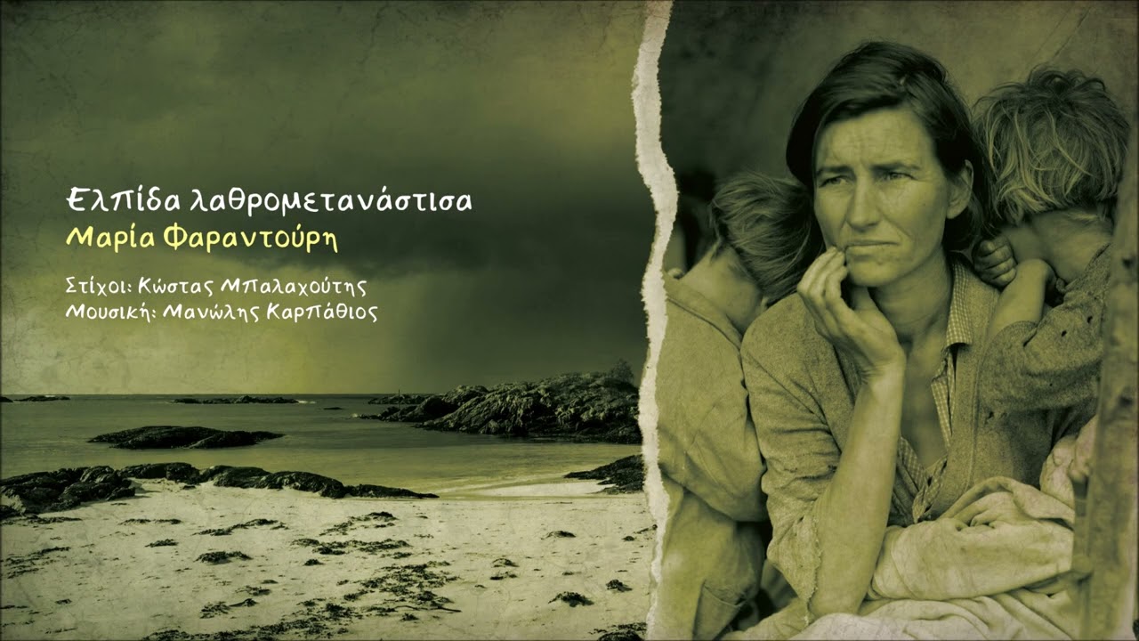 Μαρία Φαραντούρη, Ελπίδα Λαθρομετανάστισα (HQ Official Audio Video)