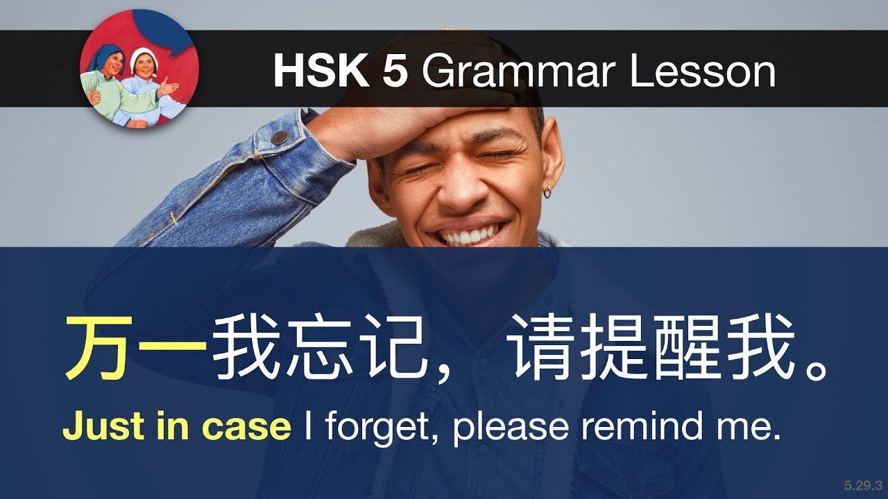 万一 (just in case) - HSK 5 Advanced Grammar Lesson 5.29.3