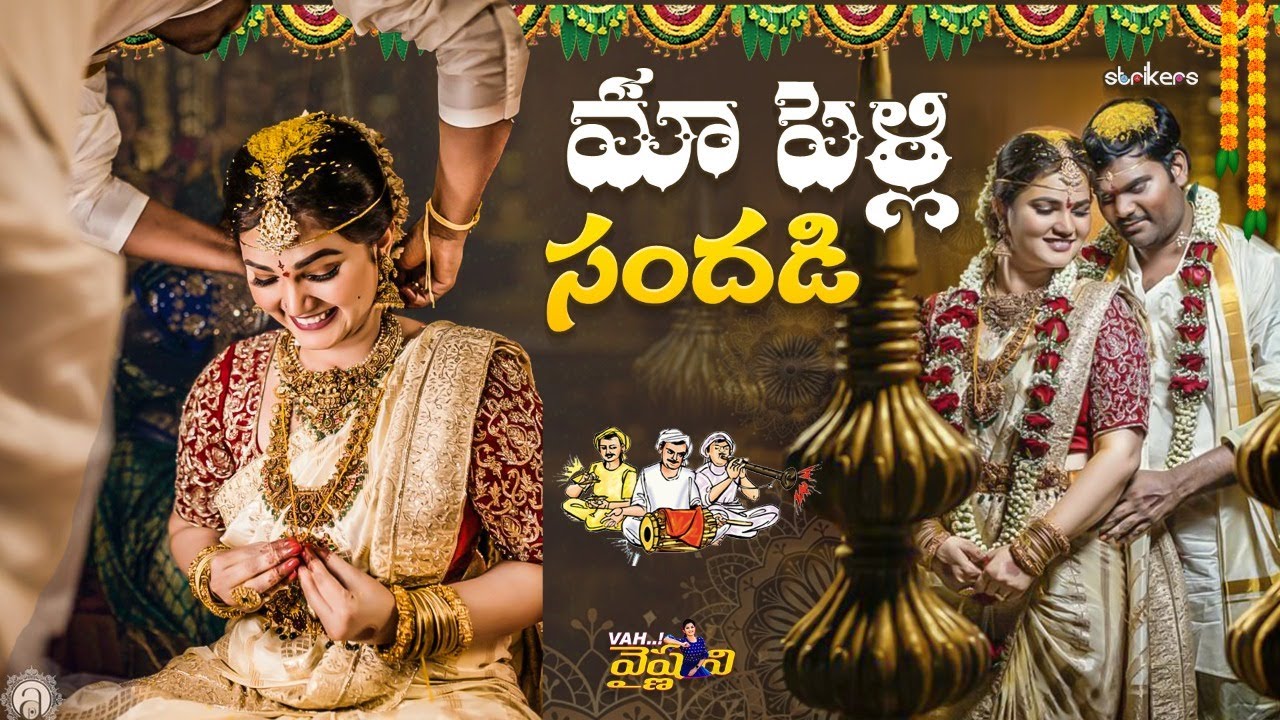 మా పెళ్లి సందడి || Vah Vyshnavi || Strikers