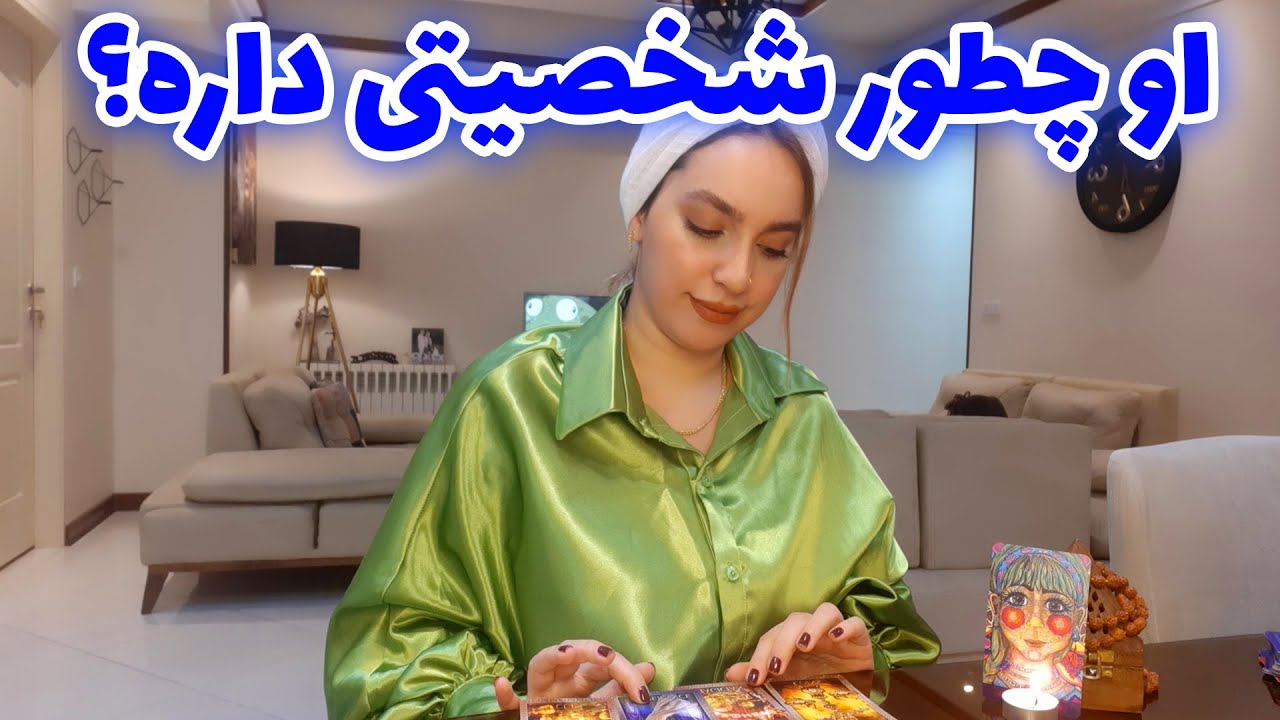 فال تاروت الهام - او چطور شخصیتی داره و رفتار درست باهاش چیه؟