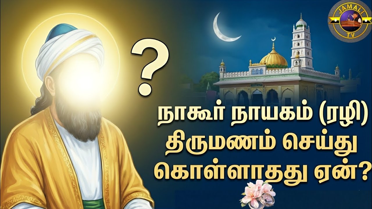 நாகூர் நாயகம் (ரழி) திருமணம் செய்து கொள்ளாதது ஏன்❓| ஜும்ஆ பயான்‌‌ | M. Shaik Abdullah Jamali M.A