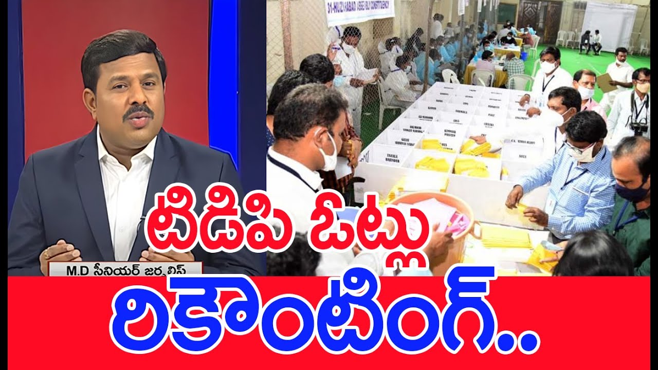 Big Breaking : టిడిపి ఓట్లు రికౌంటింగ్ | Panchumarthi Anuradha MLC Election Update
