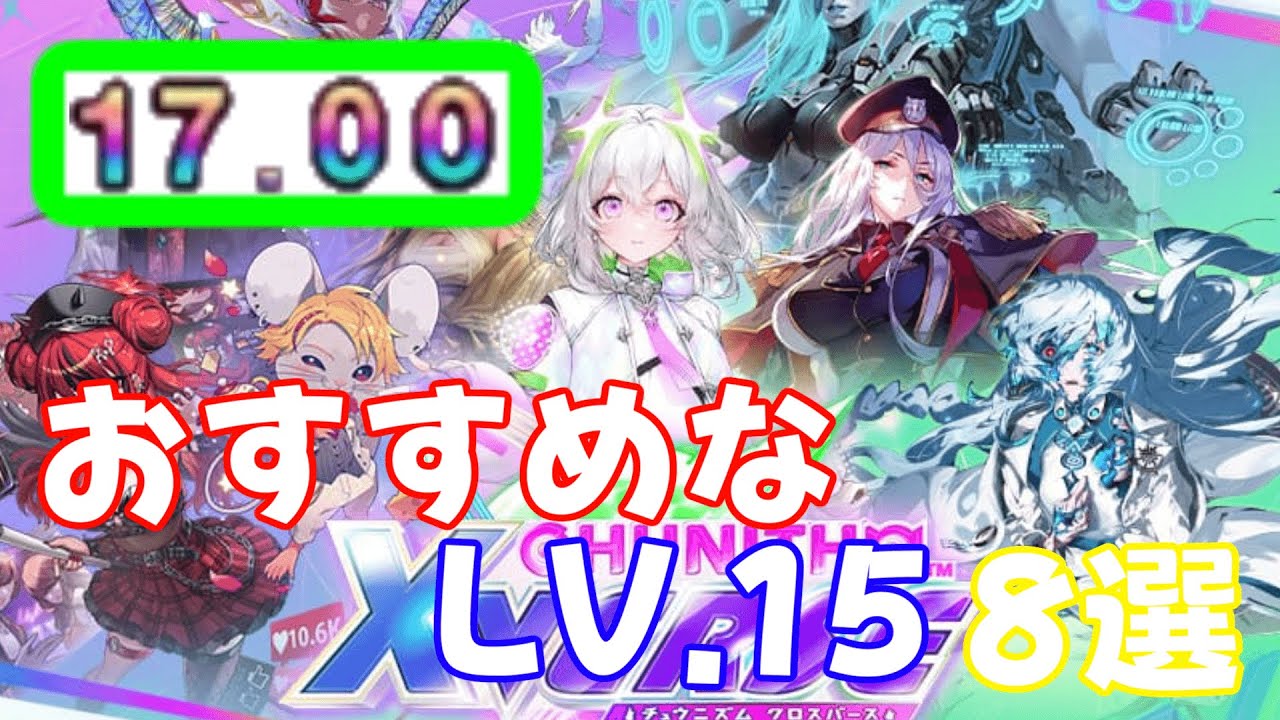 【CHUNITHM】レート17に行きたい方向けのおすすめの15を紹介！