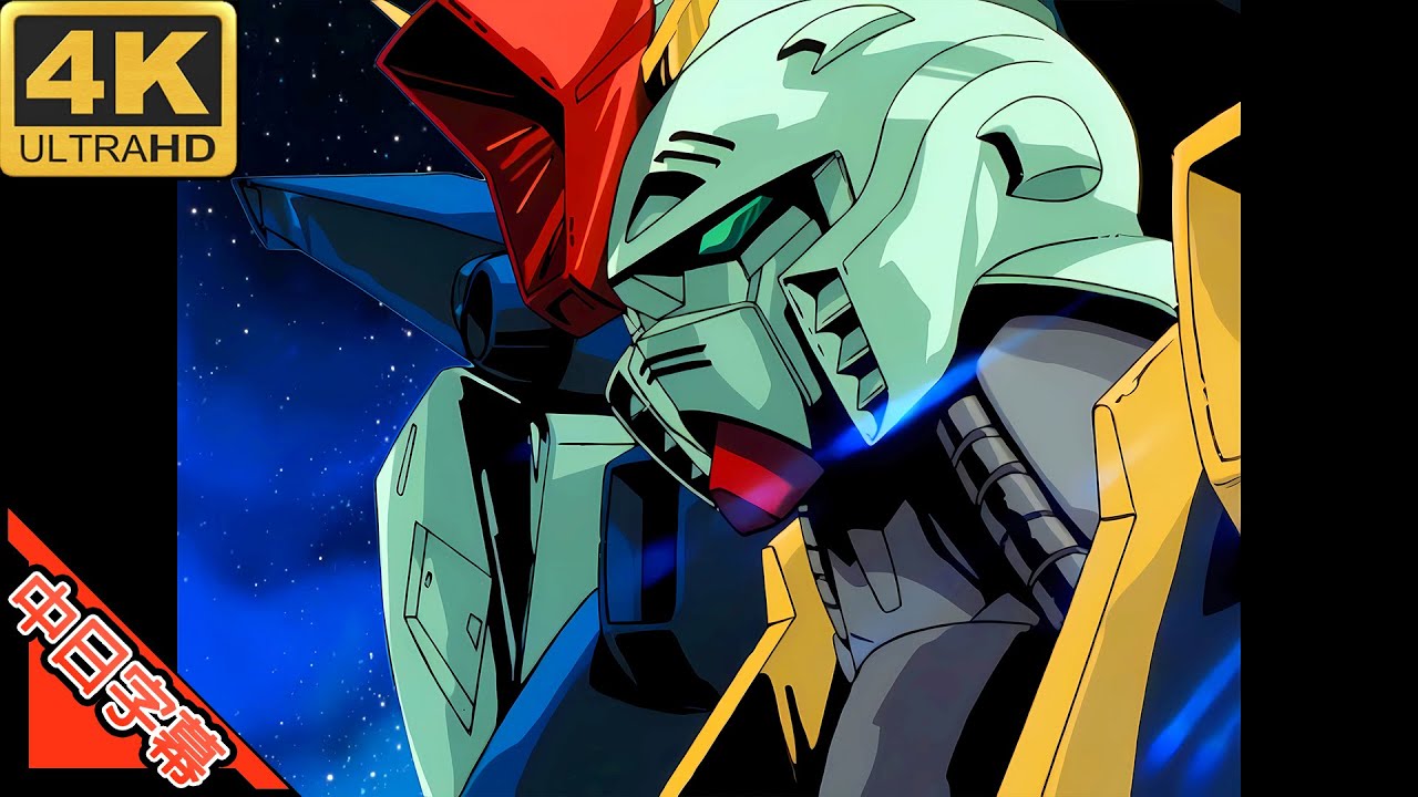ZZガンダム OP アニメじゃない  -夢を忘れた古い地球人よ- 中日字幕 (MAD·AMV) (回憶系列#191)