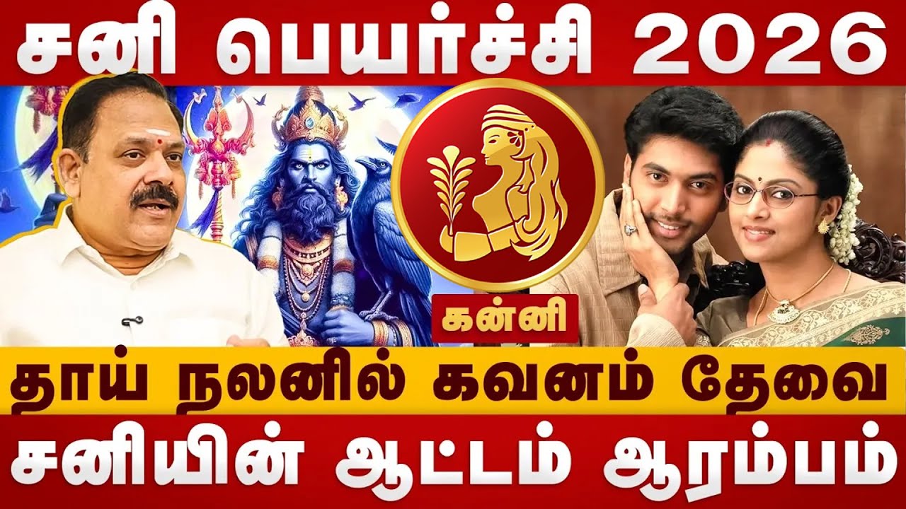 Sani Peyarchi 2026| கன்னிக்கு சனியின் ஆட்டம் ஆரம்பம் | kanni | panchanathan jothidar| Divine Tamil