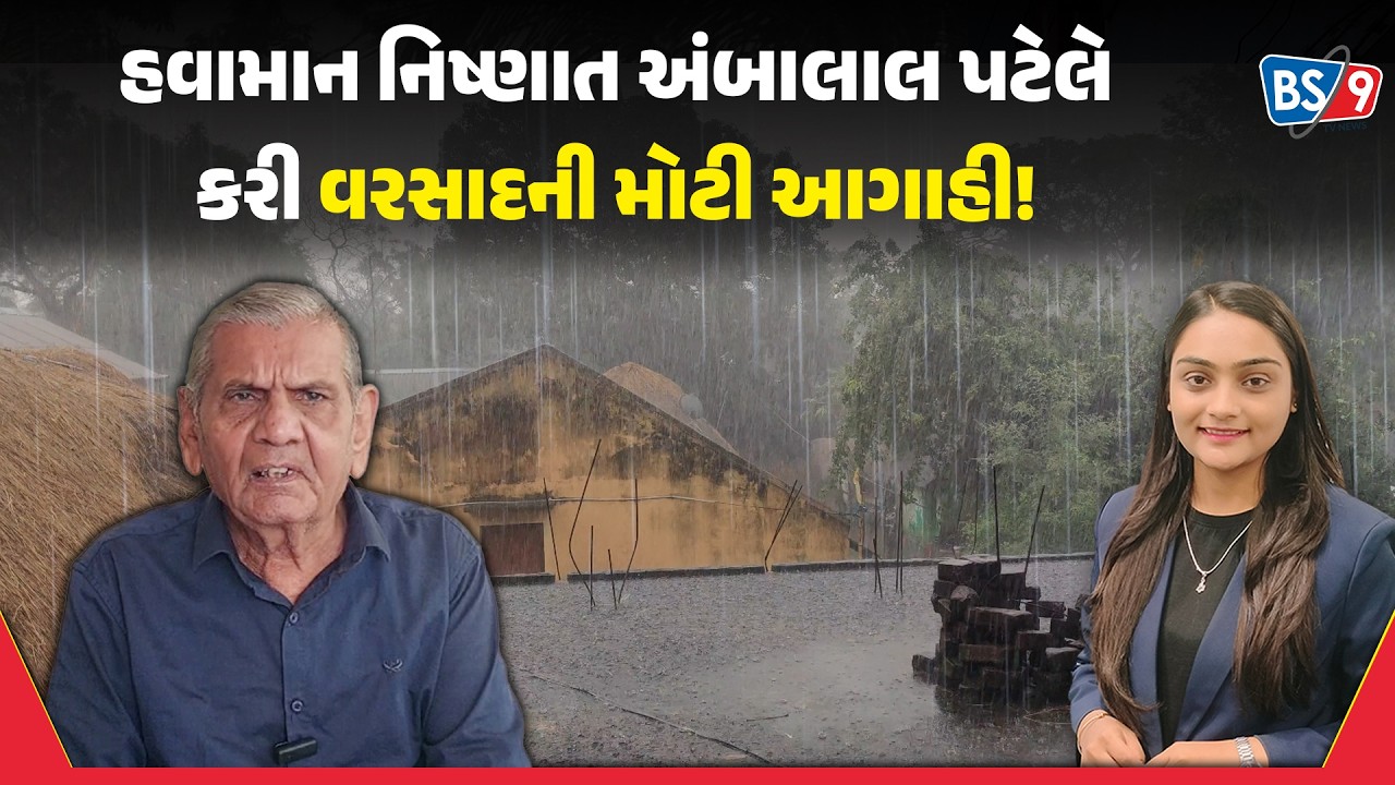 Gujarat Weather।અંબાલાલ પટેલે વરસાદને લઈને કરી મોટી આગાહી!। BS9 TV NEWS