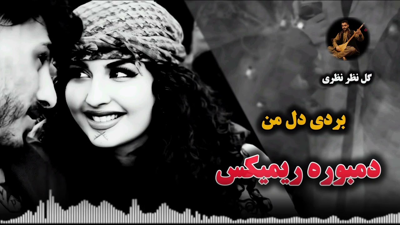 دمبوره تبله ریمیکس (بردی دل من مثل خودت پیدا نمیشه)گل نظر نظری Gulnazar Nazari Dambora Dool 2025