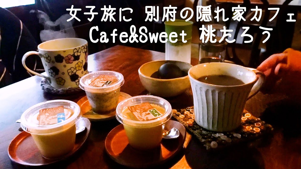 女子旅に 別府の隠れ家カフェCafe&Sweet 桃たろう