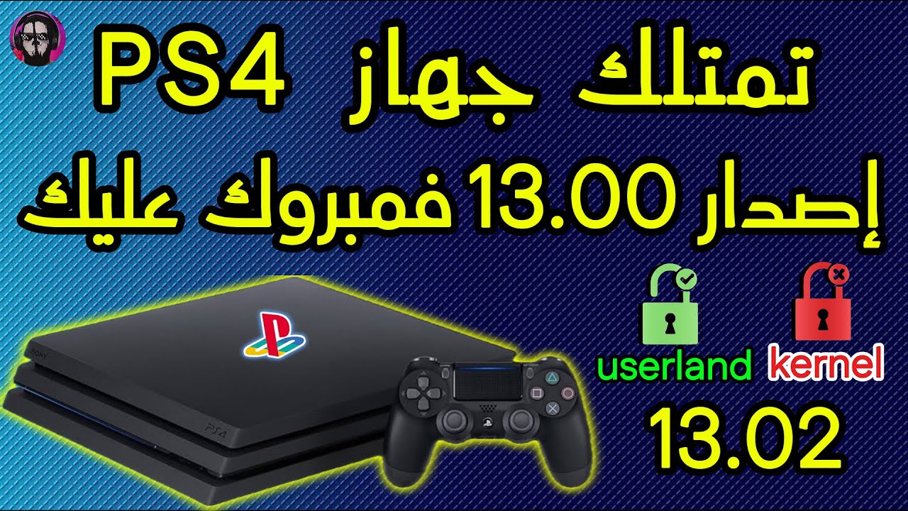 أخبار مفرحة بخصوص تعديل جهاز بلايستيشن 4 اصدار 13.00 وإصدار 13.02 المنتظر