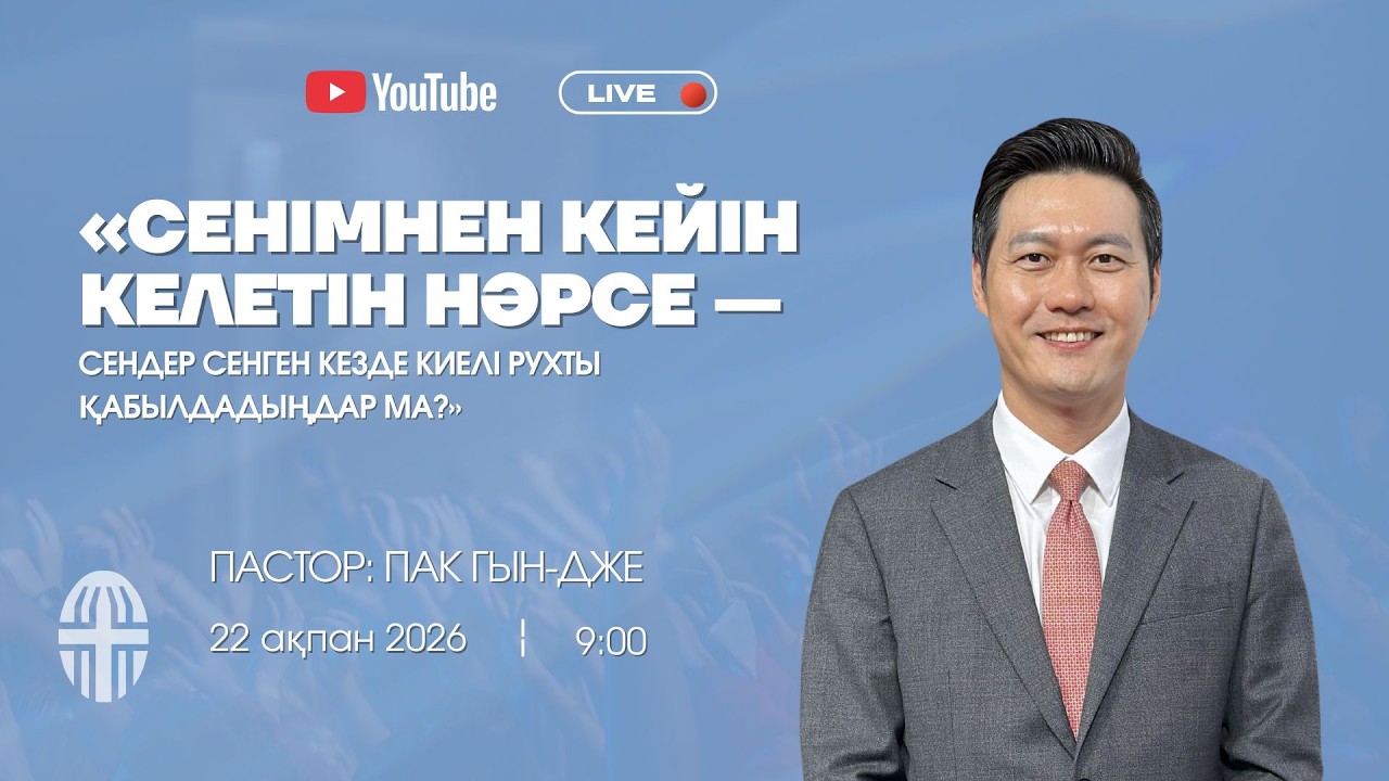 Воскрестное Богослужение Пастор Пак Гын Дже 22.02.2026