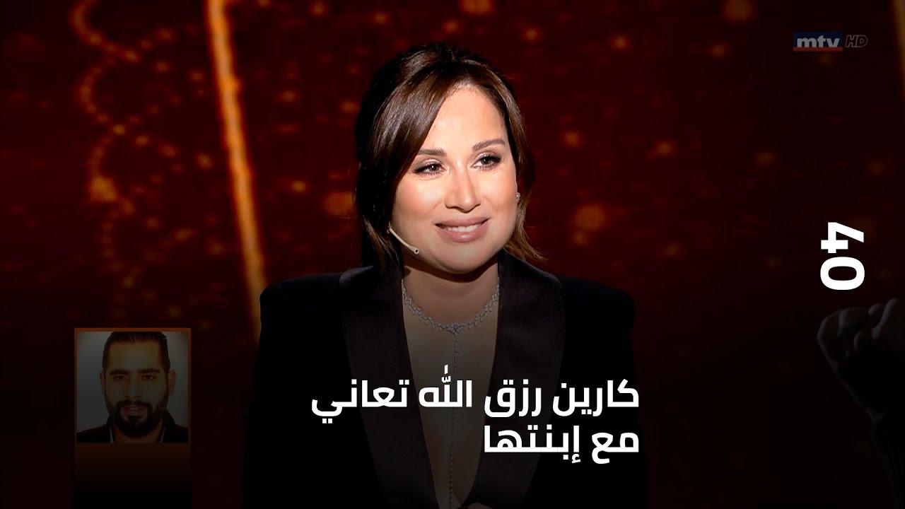 40 - كارين رزق الله تعاني مع إبنتها... فما هو السبب؟... وماذا عن اللوحات؟