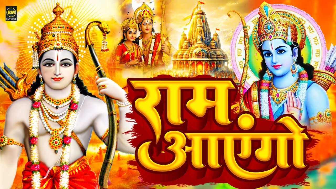 Ram Aayenge | Ram Bhajan | Ram Aayenge To Angana Sajaungi | New Ram Bhajan 2025 | Ayodhya Ram Mandir