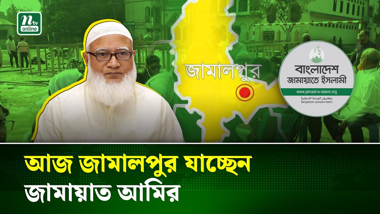 আজ জামালপুরে নির্বাচনী জনসভায় যাবেন জামায়াত আমির ডা. শফিকুর রহমান | Jamaat Amir | NTV