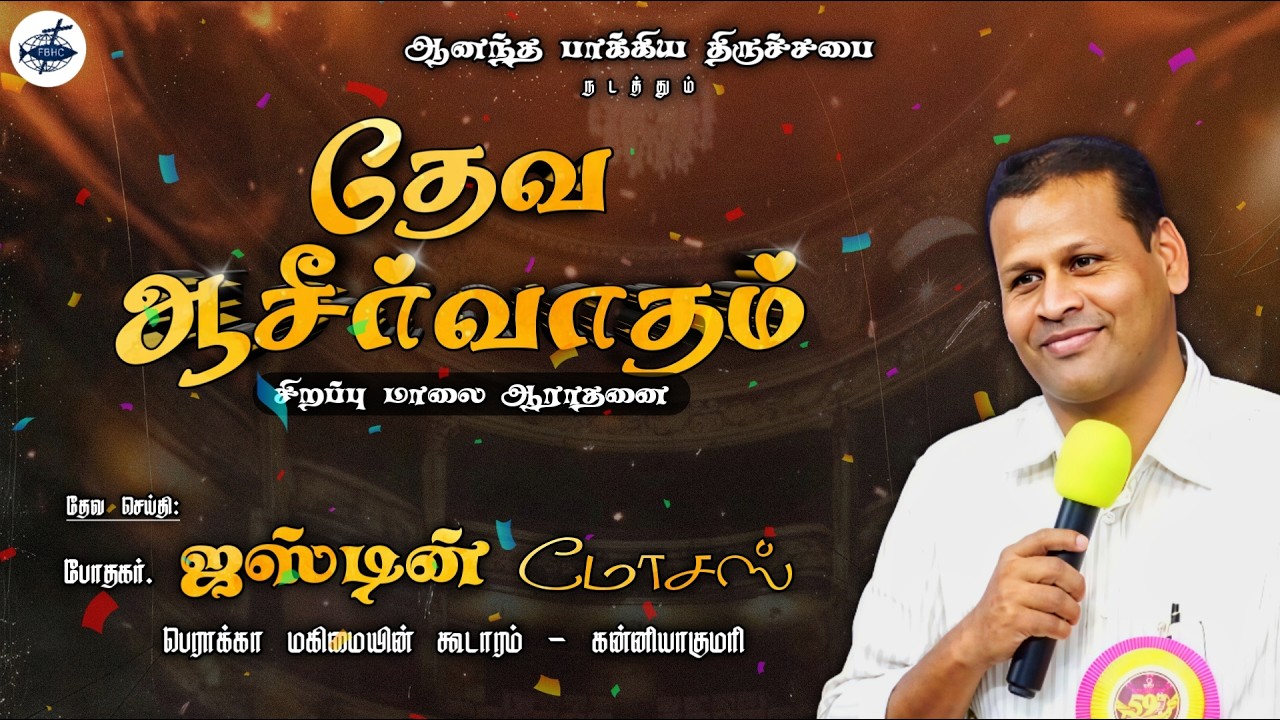 அழைப்பு | சிறப்பு மாலை ஆராதனை | Pr. Justin Moses | FBH Church | Pr. Paul Selvin
