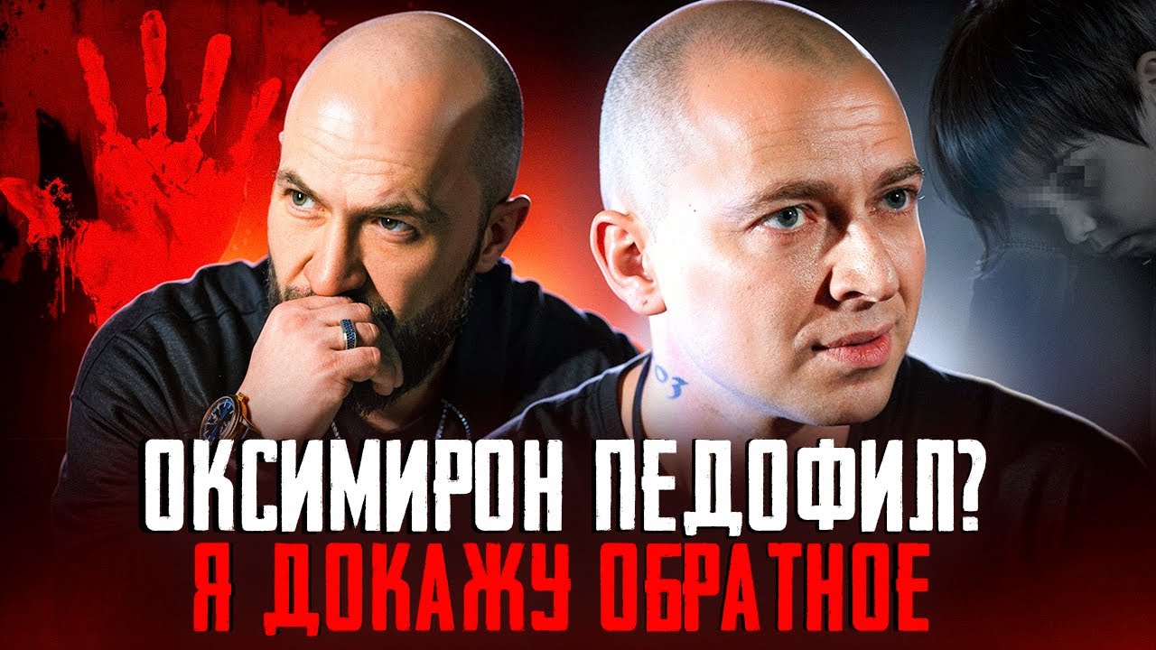 Почему  Оксимирон не педофил? Разбор ситуации.