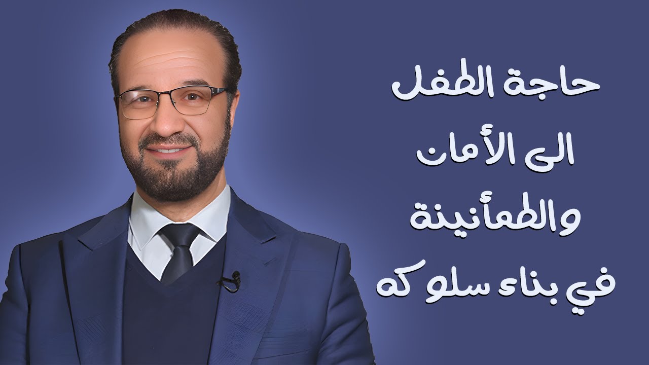 من هم أعداء الأمان كما يراهم الأطفال | د. مصطفى أبو سعد