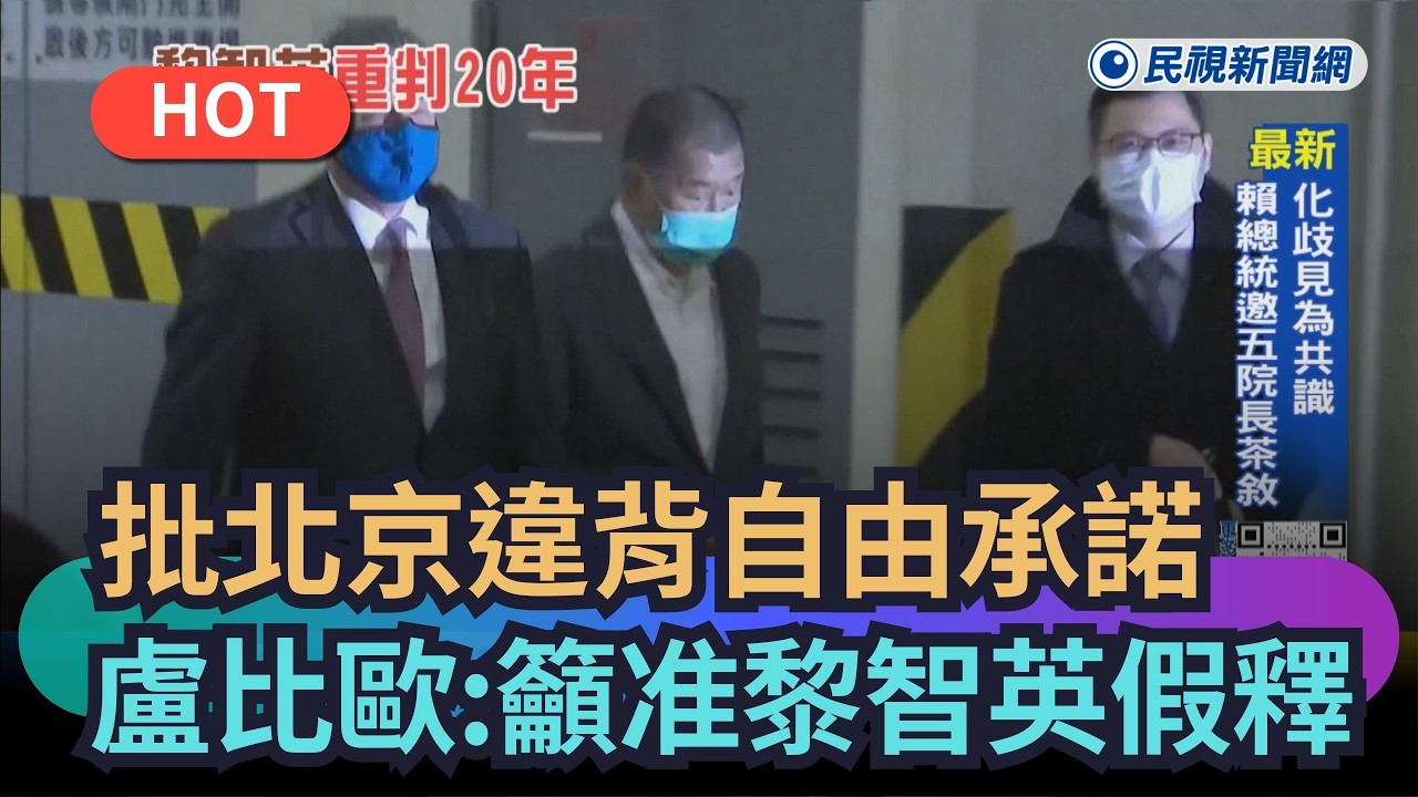 【熱搜新聞】批北京違背自由承諾　盧比歐：籲准予黎智英假釋｜民視新聞｜