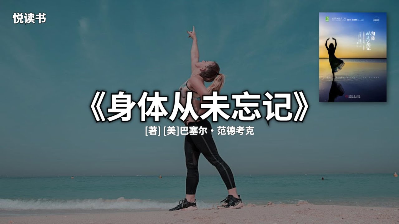 一靠近就浑身发紧？《身体从未忘记》揭露：你的厌恶，是身体在救你【悦读书】｜#生理性厌恶#心理创伤疗愈#身体记忆#情绪自救#正念呼吸##内耗