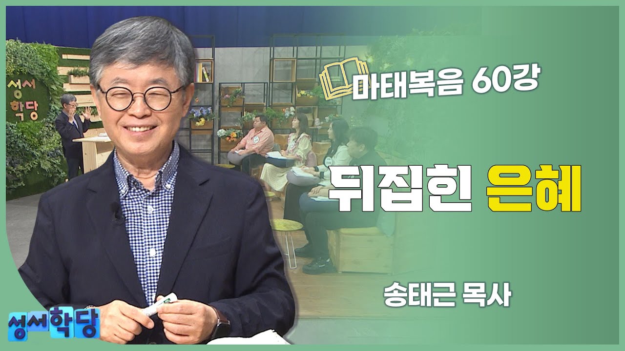 송태근 목사 마태복음 60강 뒤집힌 은혜