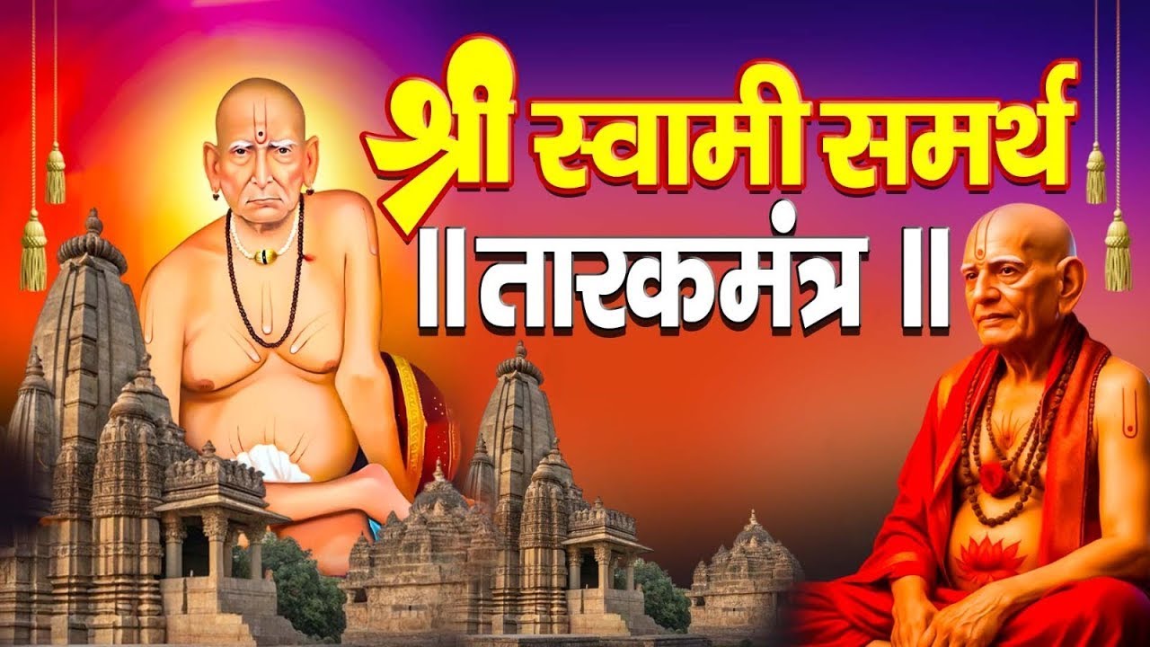 स्वामी समर्थ तारकमंत्र || SWAMI SAMARTH TARAKMANTRA ( Full Video ) - New Bhajan