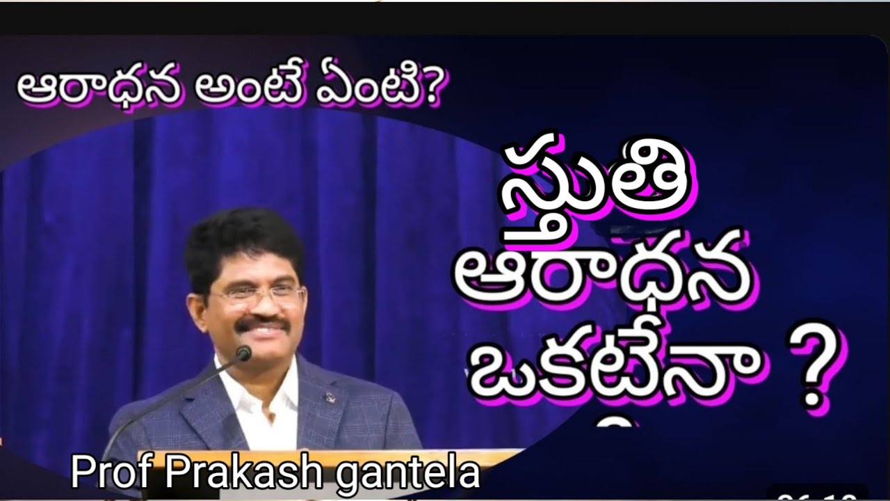 దేవున్ని ఎలా ఆరాధించాలి అని అధ్బుతంగా వివరించిన #prakashgantela గారు .