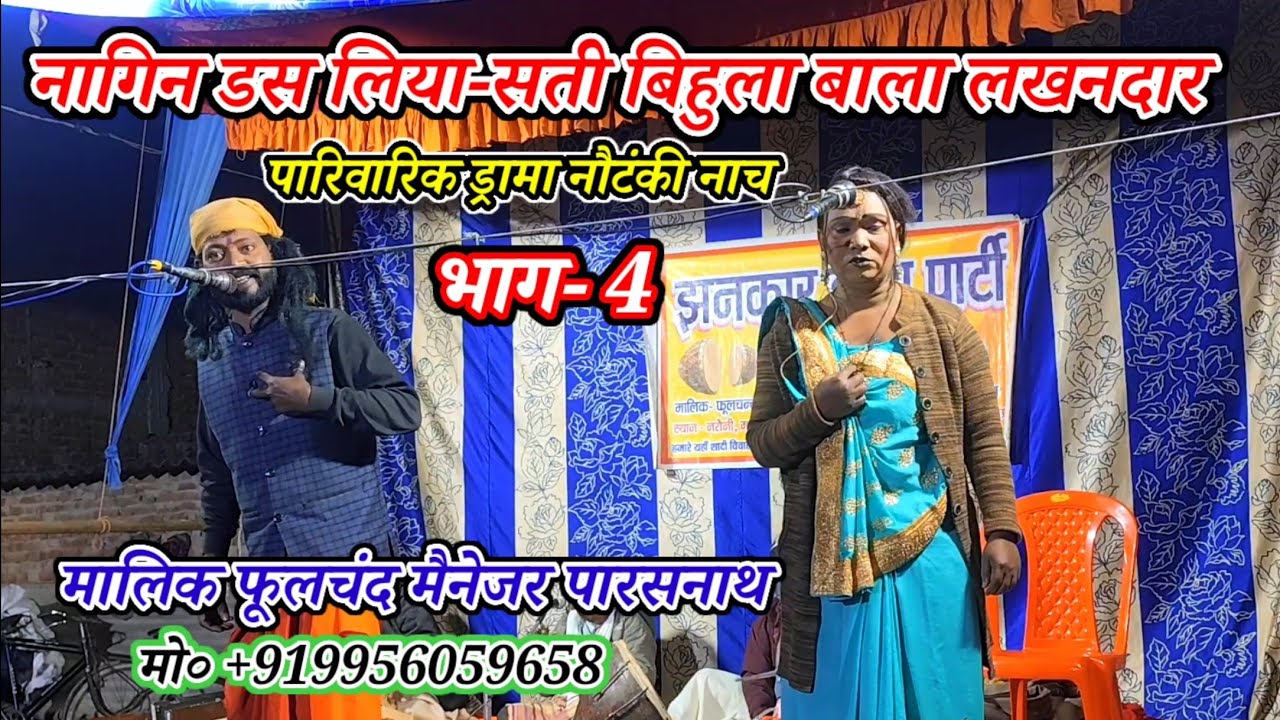 भाग-4 नागिन डस लिया#सती बिहुला बाला लखनदार#झंकार_ड्रामा_पार्टी-मालिकफूलचंद/नरौनी मड़ईया मऊ-2026