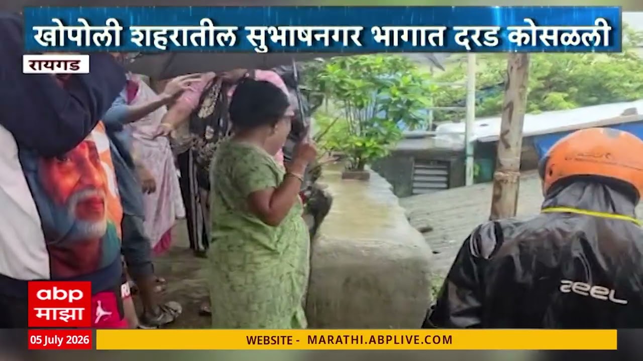 Raigad Landslide | खोपोलीत दरड कोसळली, डोंगरपायथ्यावरील नागरिकांना सुरक्षितस्थळी हलवले - ABP Majha