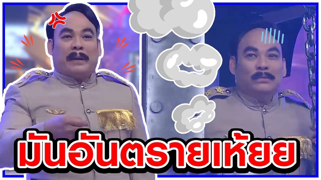 มันอันตราย #แก๊ง3ช่า #ชิงร้อยชิงล้าน #workpoint23