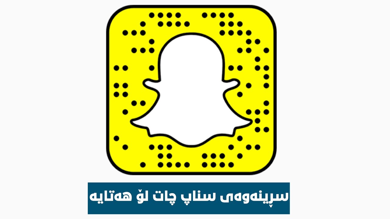 چۆنیەتی سڕینەوەی سناپ چات لۆ هەتا هەتایە