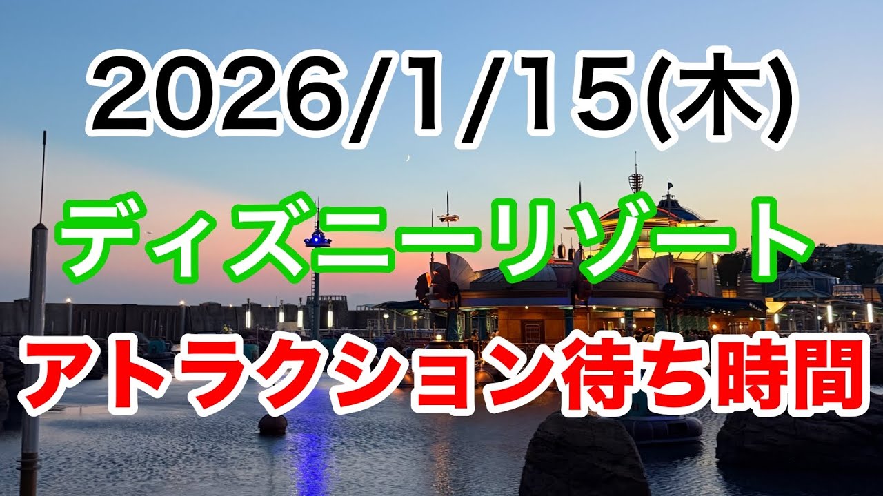 【9時～10時はもっと詳しく！】2026/1/15 ディズニーリゾート　1h ごとのアトラクション待ち時間