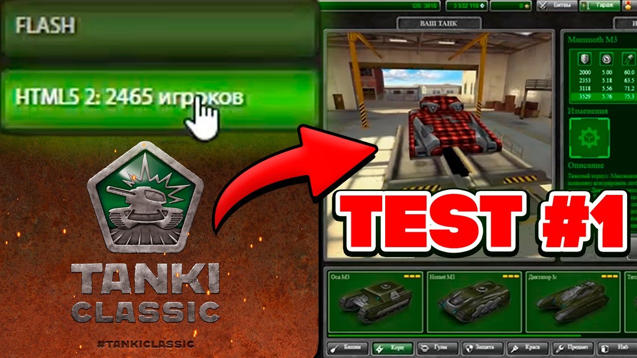 Я ТЕСТИРОВАЛ TANKI CLASSIC !!! КАК ВЫГЛЯДЯТ СТАРЫЕ ТАНКИ ОНЛАЙН 2017