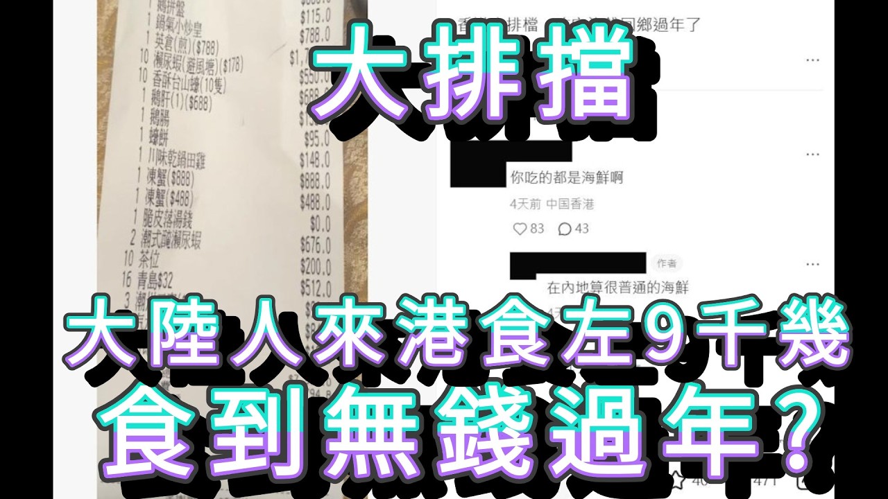 「大陸人來港食左9千幾 食到無錢過年?」 #廣東話
