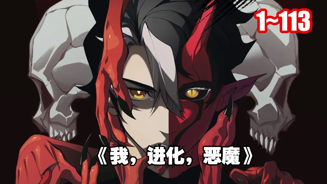 【熱門連載】唯有不斷&ldquo;進化&rdquo;，才能逃離過去的命運。 昂：&ldquo;不做裝在瓶子裡的惡魔，要想出去首先要靠自己！&rdquo; 《我，進化，惡魔》 1~113 #漫畫解說 #漫畫