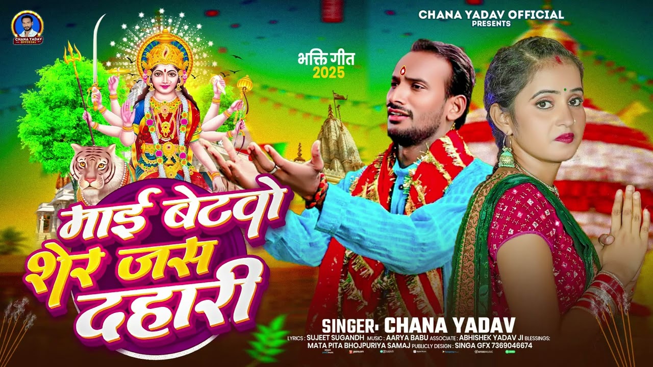 माई बेटवो शेर जस दहारी | #Chana Yadav | Mai Betawo Sher Jas Dahari | New Durga Puja Song 2025