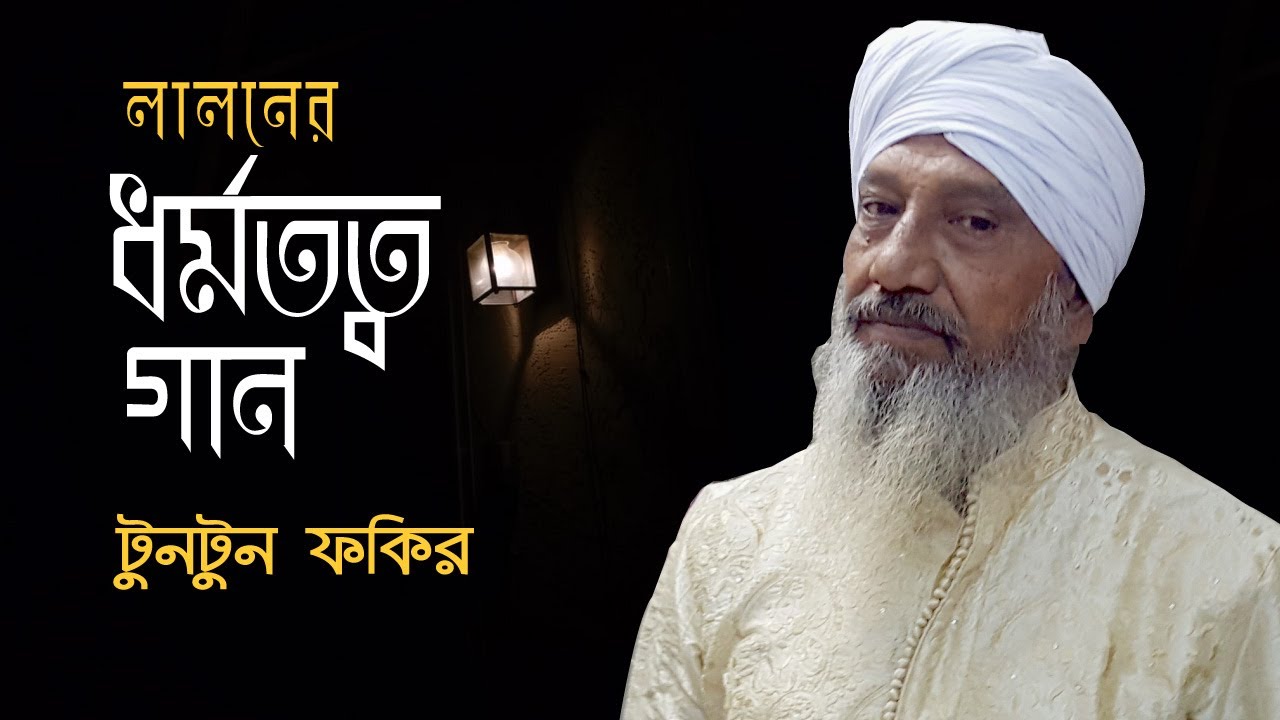 লালনের ধর্মতত্ব গান।। টুনটুন ফকির