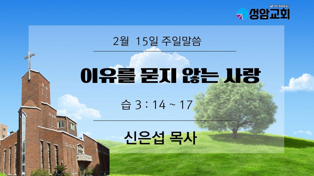 2월 셋째주일(2.15 설감사주일)예배 - 