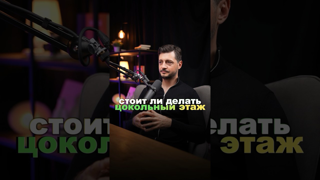 Стоит ли делать ЦОКОЛЬНЫЙ ЭТАЖ в доме? #фахверк #бизнес #russianhouse #andyshaus #строительстводомов